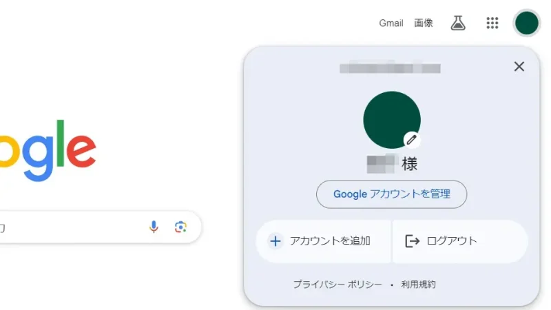 Web→Google→アカウントメニュー
