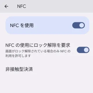Android 13→設定→接続設定→接続の設定→NFC