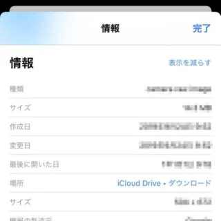 iPhoneアプリ→ファイル→情報