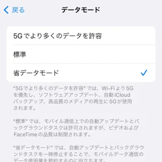 iPhone→設定→モバイル通信→通信のオプション→データモード