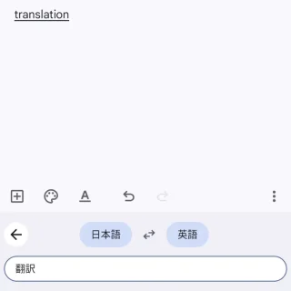 Androidアプリ→Gboard→翻訳
