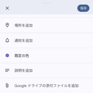 Androidアプリ→Googleカレンダー→予定の追加