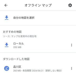 Androidアプリ→Googleマップ→アカウント→オフラインマップ