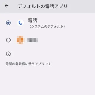 Pixel→設定→アプリ→デフォルトアプリ→デフォルトの電話アプリ
