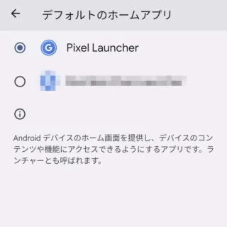 Pixel→設定→アプリ→デフォルトアプリ→デフォルトのホームアプリ