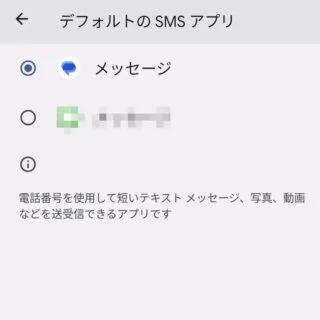 Pixel→設定→アプリ→デフォルトアプリ→デフォルトのSMSアプリ