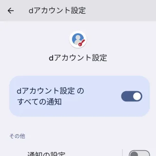 Pixel→Android 13→設定→通知→アプリの通知→dアカウント設定