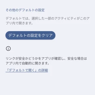 Pixel→設定→アプリ→→アプリ情報→デフォルトで開く→その他のデフォルトの設定