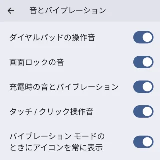 Pixel→設定→音とバイブレーション