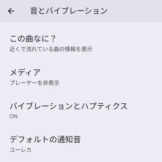 Pixel→設定→音とバイブレーション