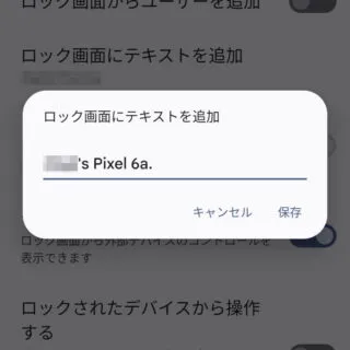Pixel→Android 13→設定→ディスプレイ→ロック画面→ロック画面にテキストを追加