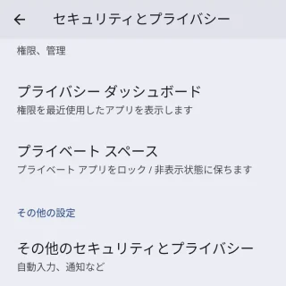 Pixel→設定→セキュリティとプライバシー