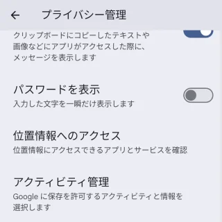 Pixel→設定→セキュリティとプライバシー→プライバシー管理