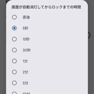 Pixel→設定→セキュリティとプライバシー→デバイスのロック解除→画面ロック→画面が自動消灯してからロックまでの時間