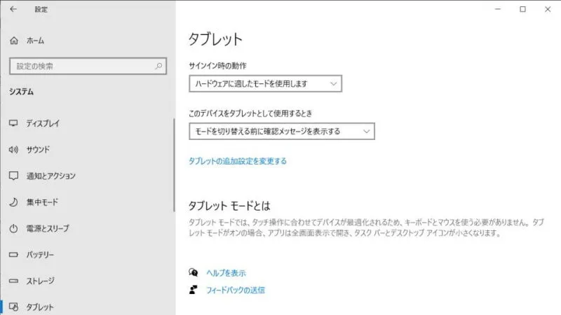Windows 10→設定→システム→タブレット