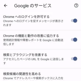 Androidアプリ→Chromeブラウザ→設定→Googleのサービス