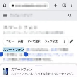 Androidアプリ→Chrome→タップして検索