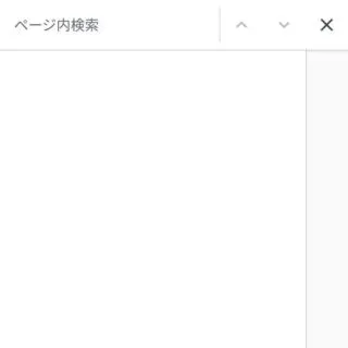 Androidアプリ→Chromeブラウザ→メニュー→ページ内検索