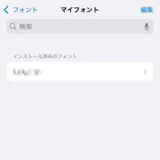 iPhone→設定→一般→フォント→マイフォント