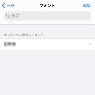 iPhone→設定→一般→フォント
