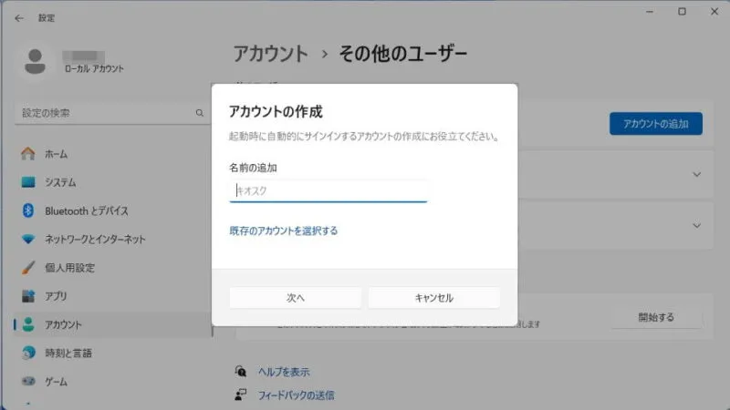 Windows 11→設定→アカウント→その他のユーザー→キオスク