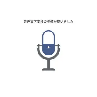 Androiodアプリ→音声文字変換