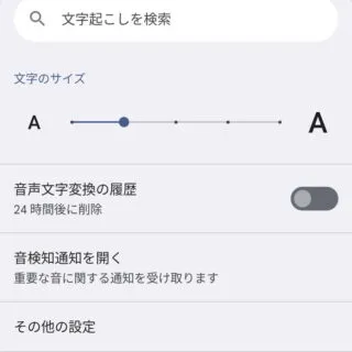 Androiodアプリ→音声文字変換→メニュー
