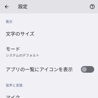 Androiodアプリ→音声文字変換→設定
