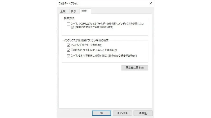 Windows 10→フォルダーオプション→検索