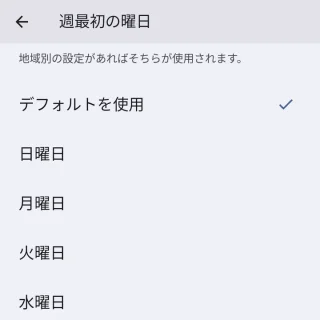 Pixel→設定→システム→言語→地域別の設定→週最初の曜日