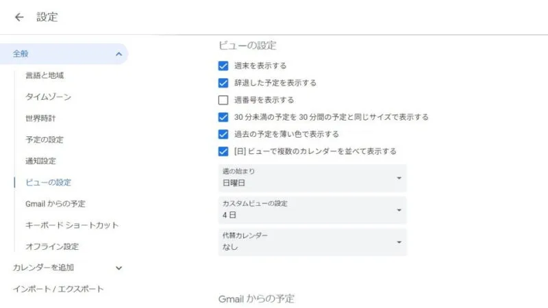 Web→Googleカレンダー→設定→全般＞ビューの設定