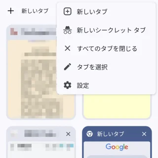 Androidアプリ→Chrome→タブ一覧→メニュー