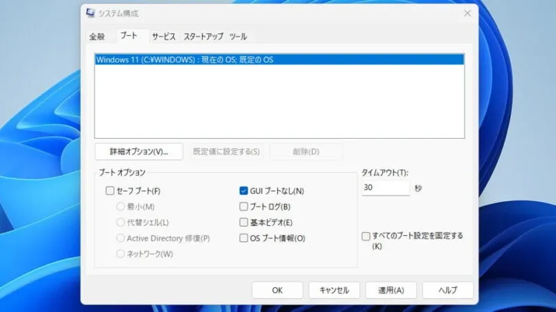 Windows 11→システム構成→ブート
