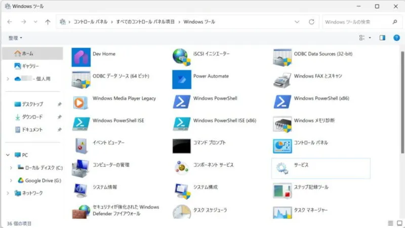 Windows 11→コントロールパネル→Windowsツール