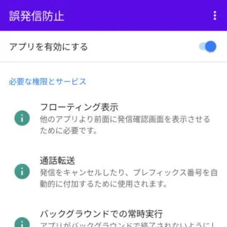 Androidアプリ→誤発信防止
