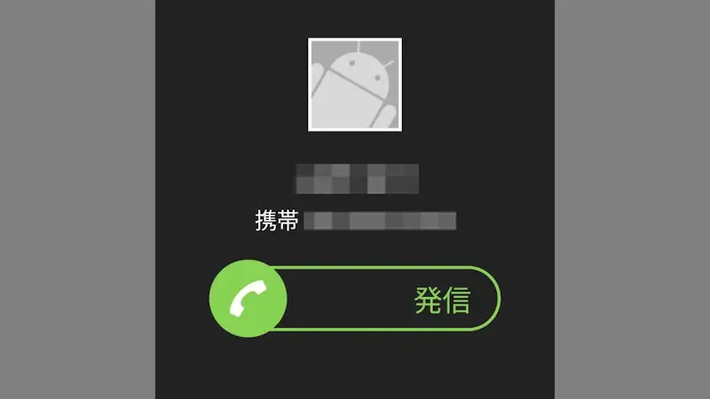 Androidアプリ→誤発信防止