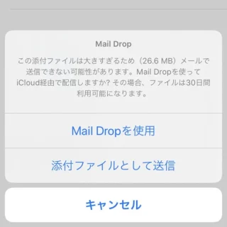 iPhone→iOS13→メールアプリ→Mail Drop