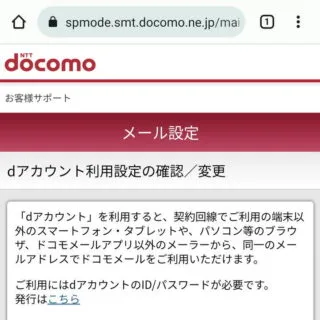Web→Mydocomo→設定→メール基本設定→dアカウント利用設定の確認/変更