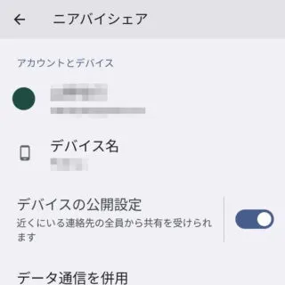 Android 14→設定→Google→デバイス、共有→クイック共有（ニアバイシェア）