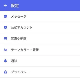 Androidアプリ→＋メッセージ→マイページ→設定