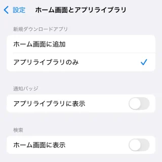 iPhone→設定→ホーム画面とアプリライブラリ