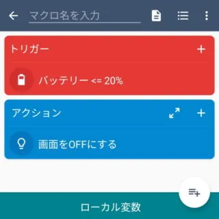 Androidアプリ→MacroDroid→マクロを追加
