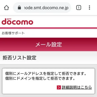 Web→ドコモ→お客様サポート→メール設定→拒否リスト