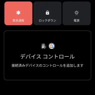Android 11→デバイスコントロール