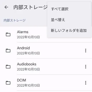 Androidアプリ→Files→内部ストレージ→メニュー