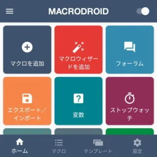 Androidアプリ→MacroDroid