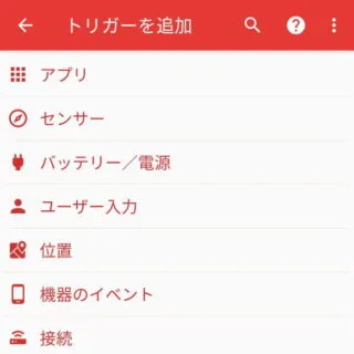 Androidアプリ→MacroDroid→トリガー→トリガーを追加