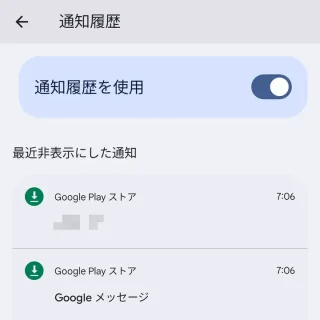 Pixel→設定→通知→通知履歴