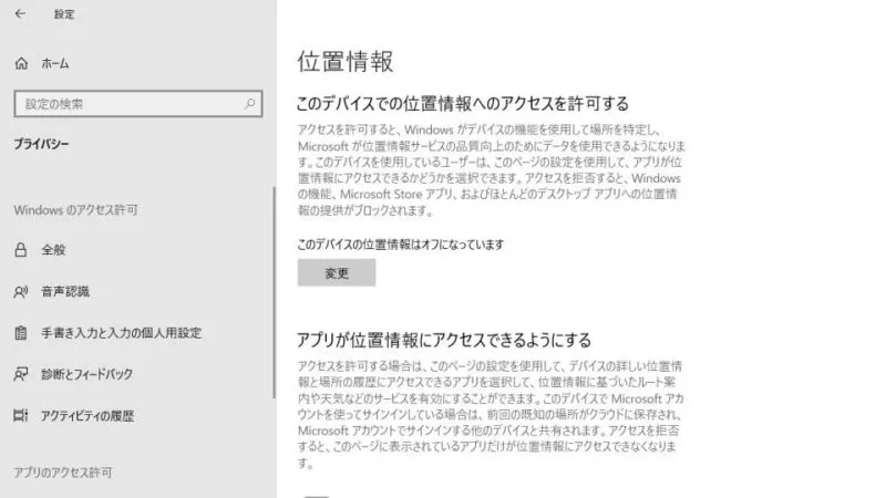 Windows 10→設定→プライバシー→位置情報