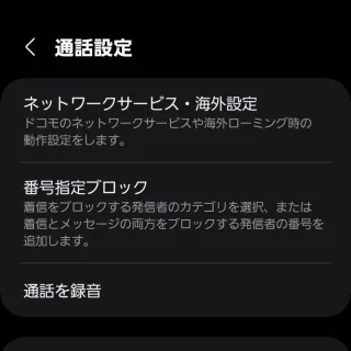 Galaxy→電話アプリ→通話設定